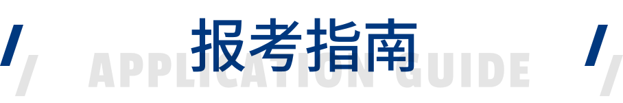 报考指南