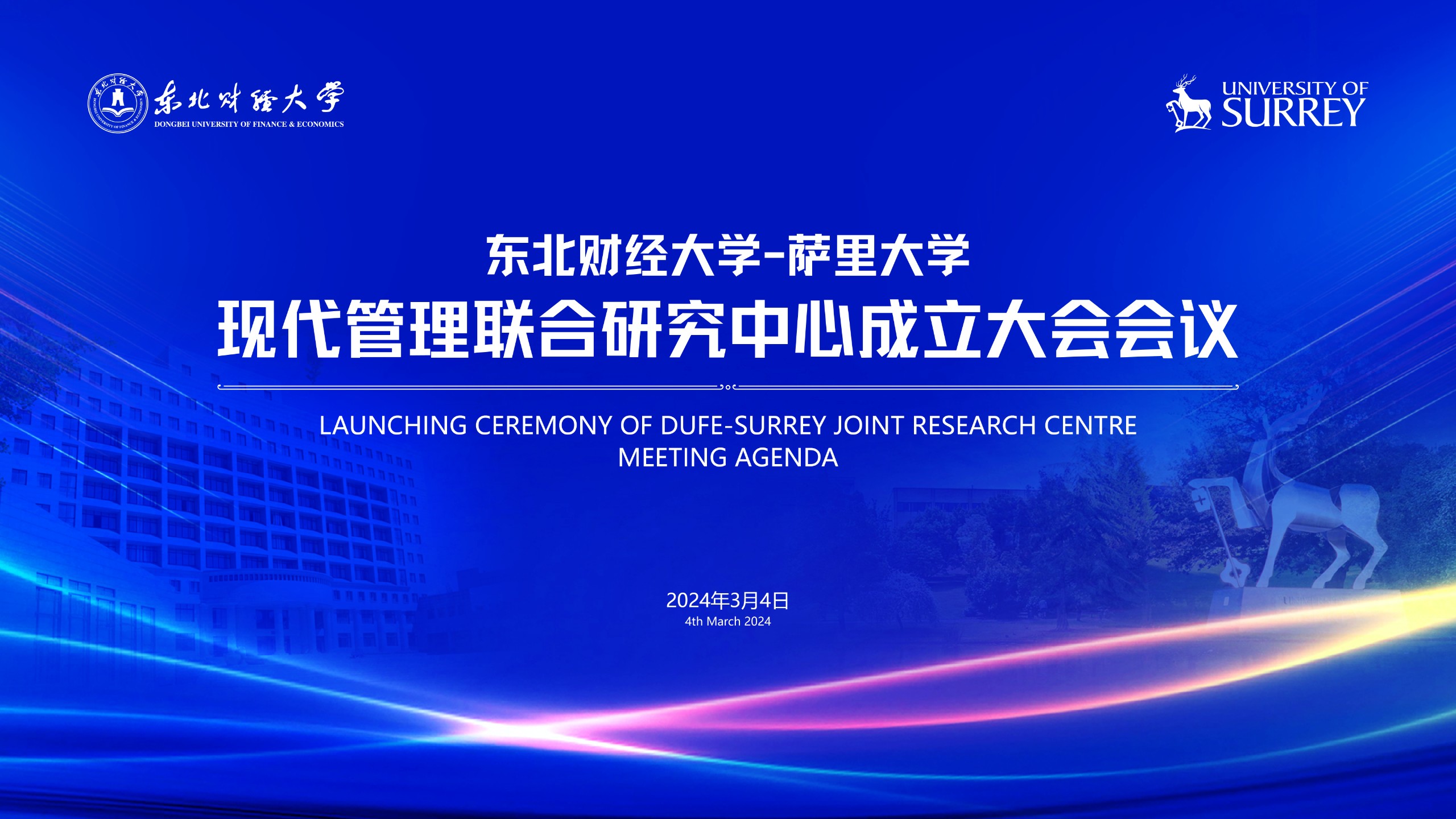 东北财经大学与萨里大学合作成立联合研究中心并举办现代管理前沿学术研讨会