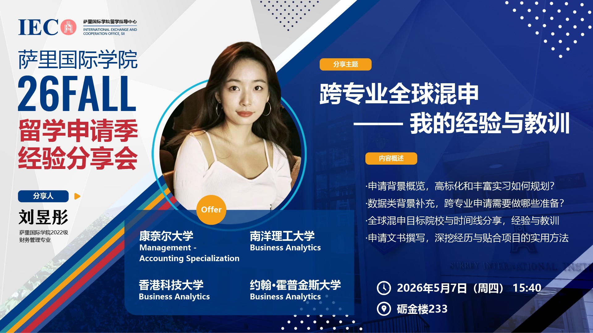 26Fall 刘昱彤 | 跨专业全球混申——我的经验与教训