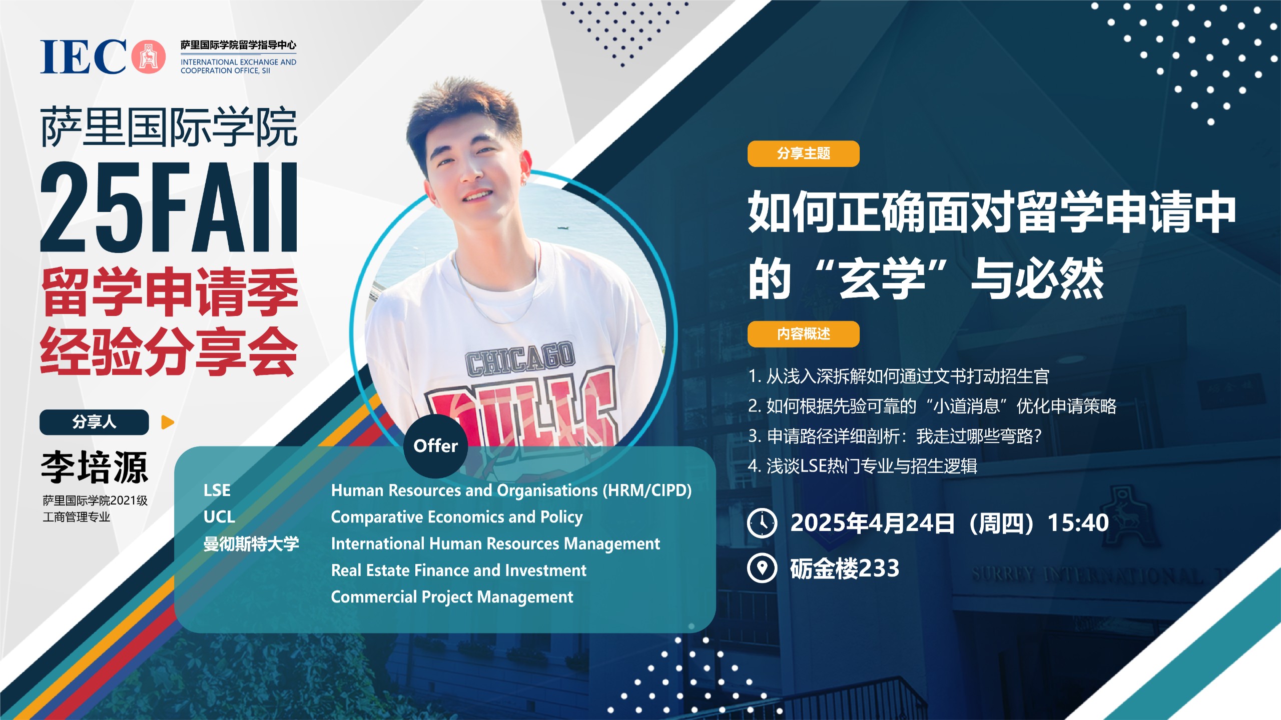 25Fall 李培源 | 如何正确面对留学申请中的“玄学”与必然