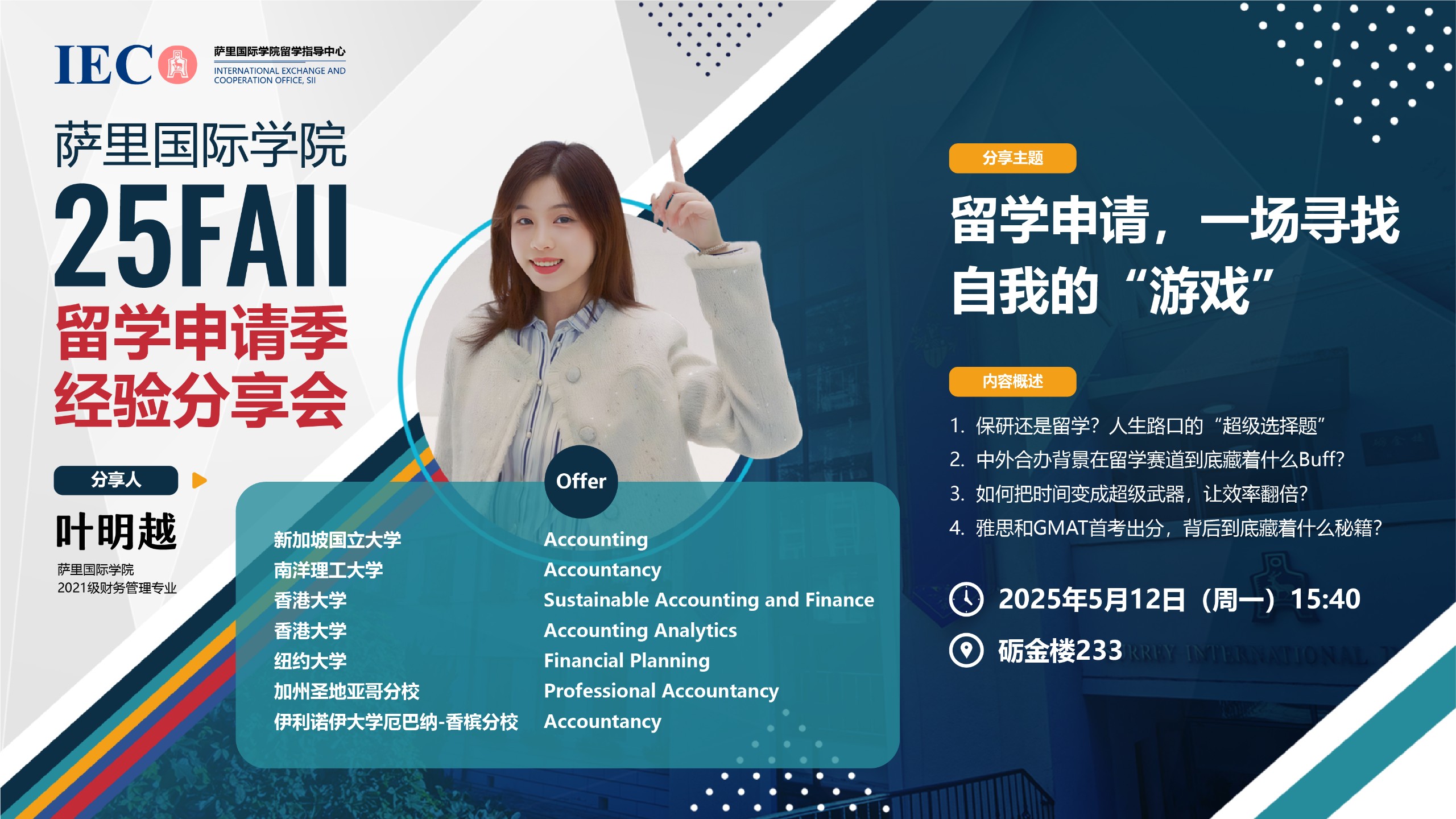 25Fall 叶明越 | 留学申请，一场寻找自我的“游戏”
