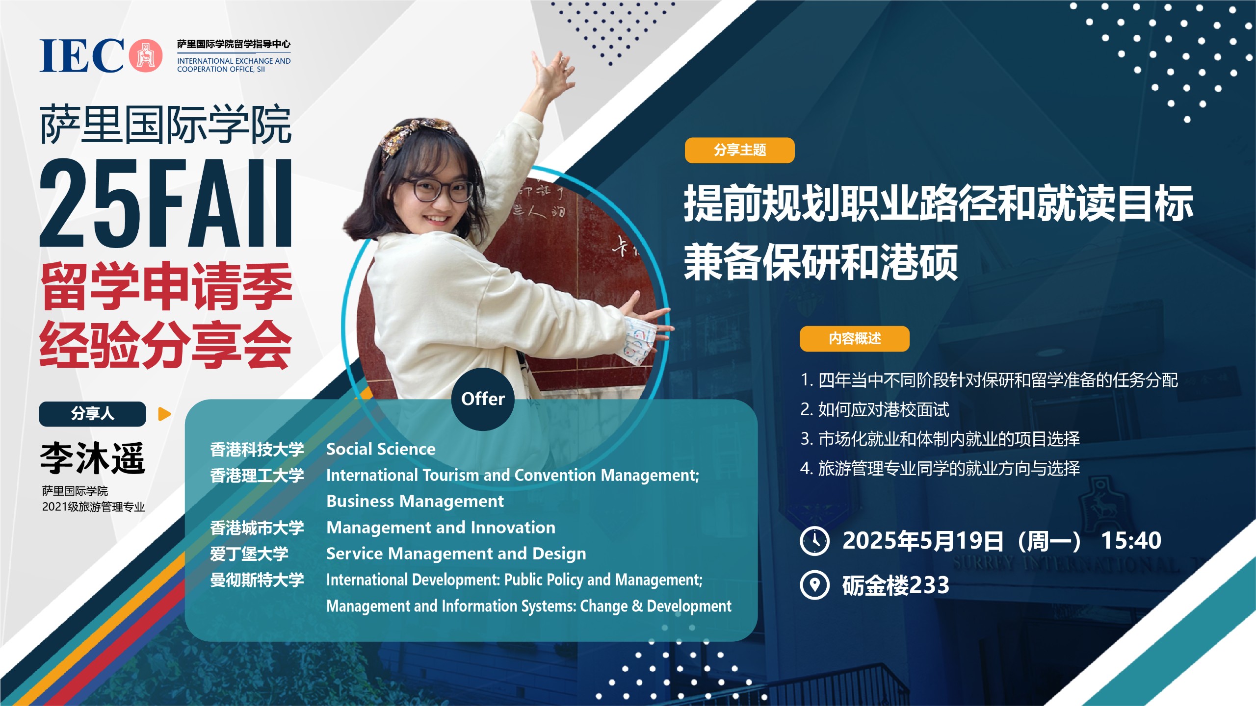25Fall 李沐遥 | 提前规划职业路径和就读目标，兼备保研和港硕