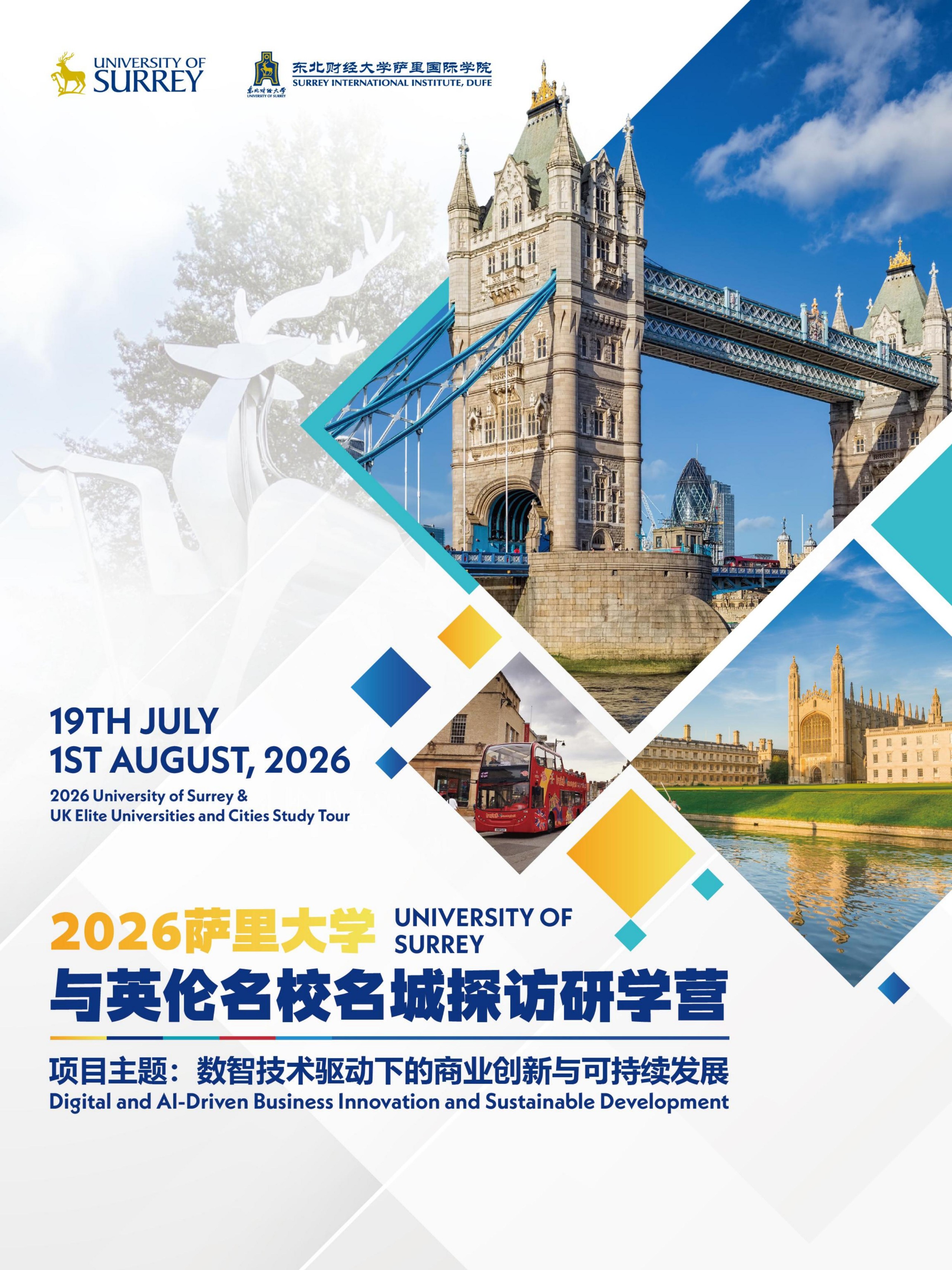 2026萨里大学与英伦名校名城探访研学营