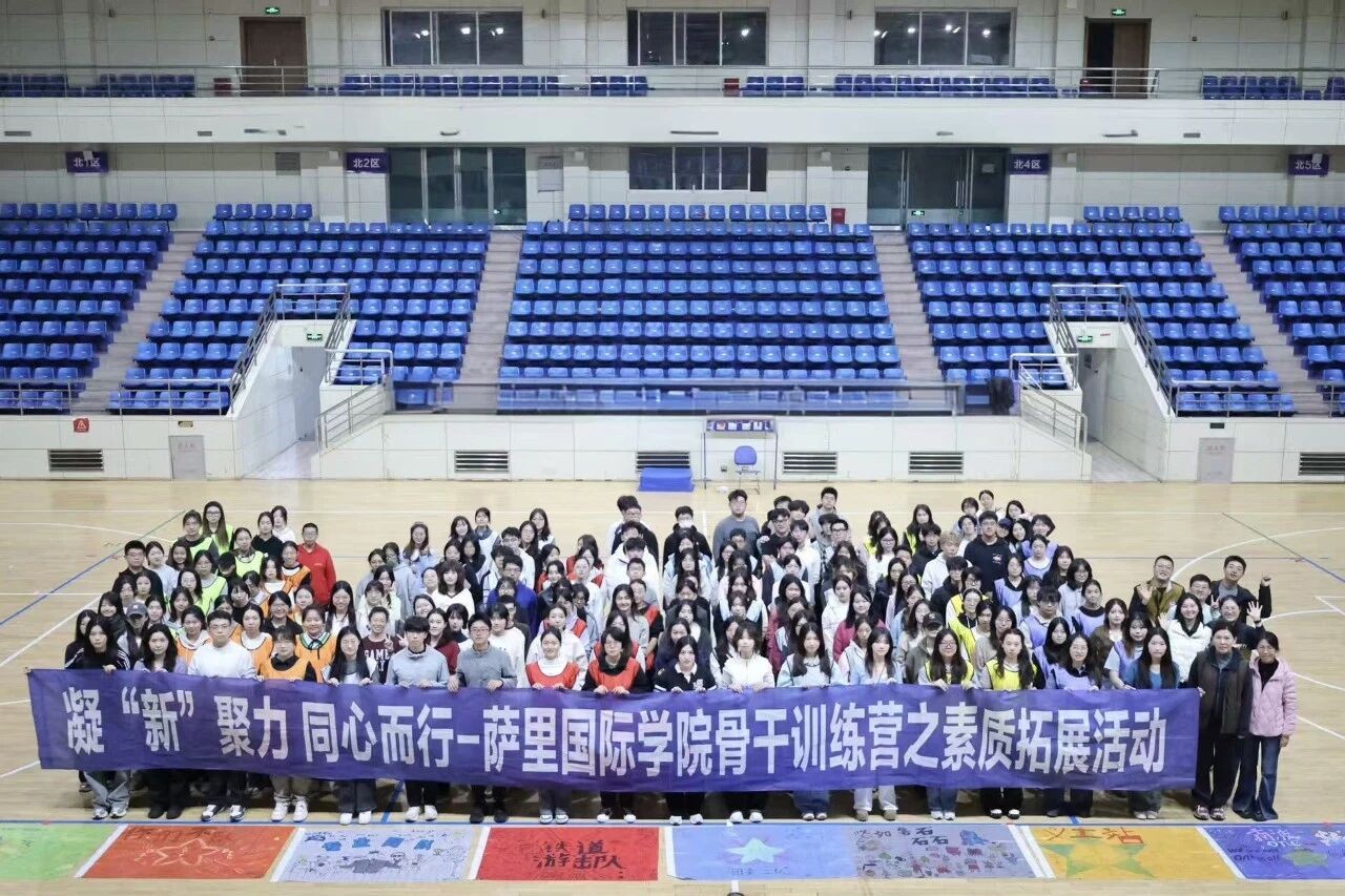 凝“新”聚力，同心而行 | 萨里国际学院成功举办骨干训练营之素质拓展活动