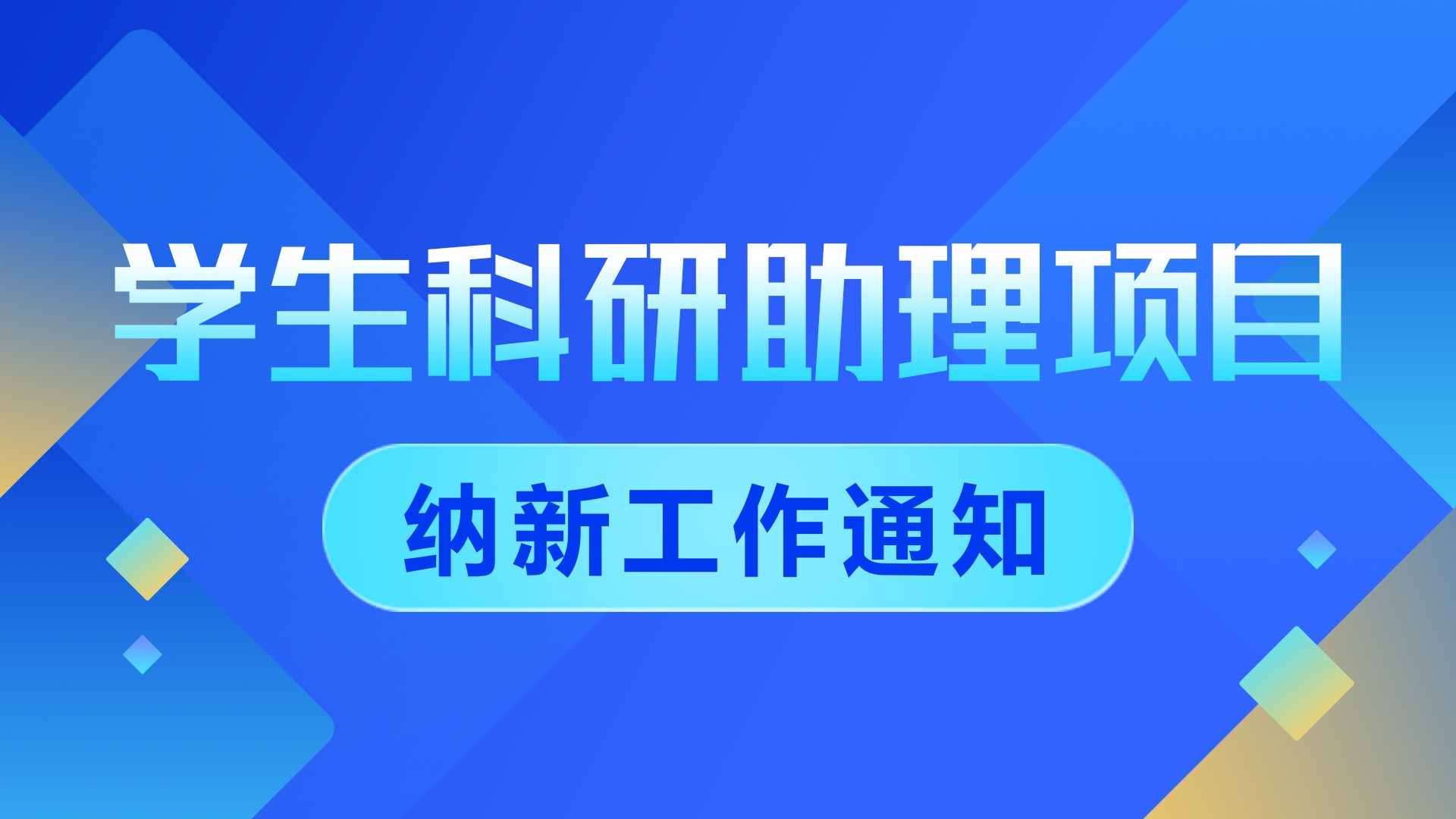 关于开展2026年度“学生科研助理项目”纳新工作的通知