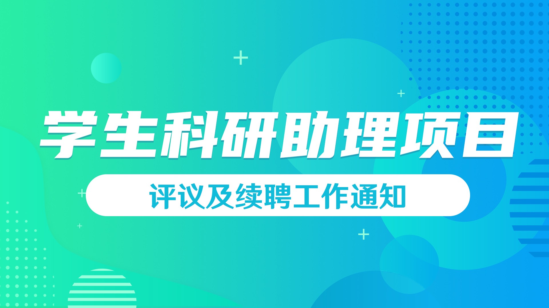 关于开展2025年度“学生科研助理项目”评议及续聘工作的通知