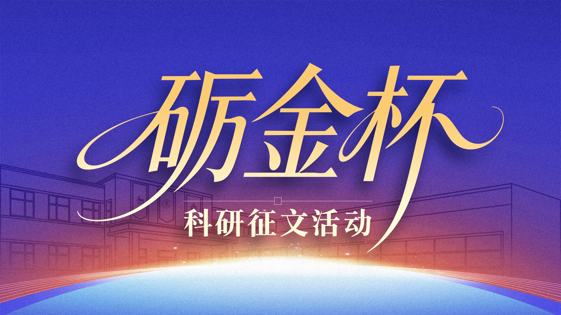 关于开展东北财经大学萨里国际学院2026年度“砺金杯”科研征文活动的通知