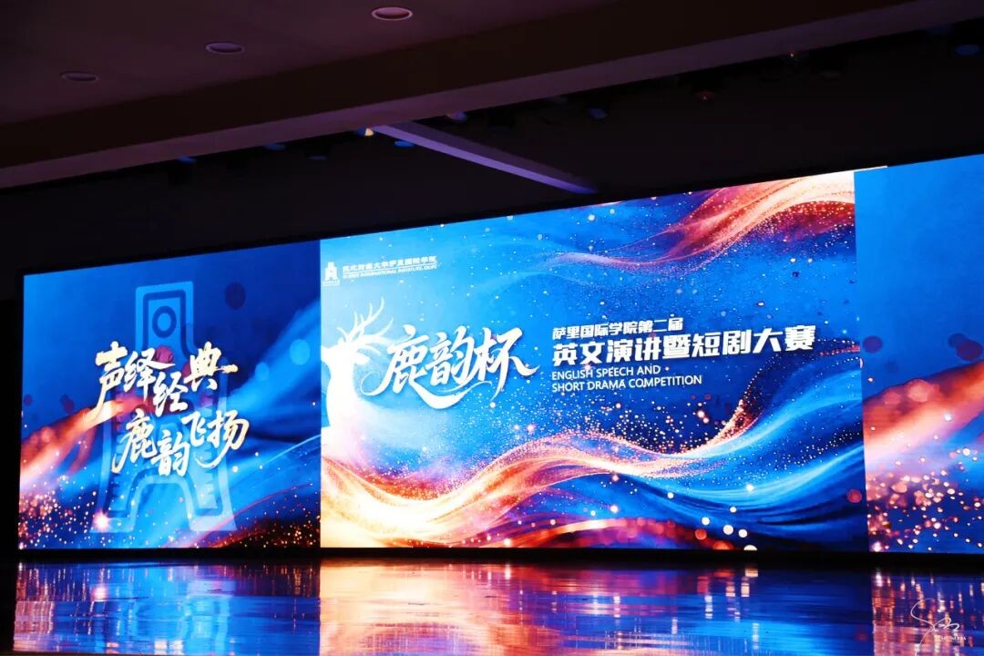 声绎经典，鹿韵飞扬 | 萨里国际学院第二届“鹿韵杯”英语演讲暨短剧比赛圆满落幕