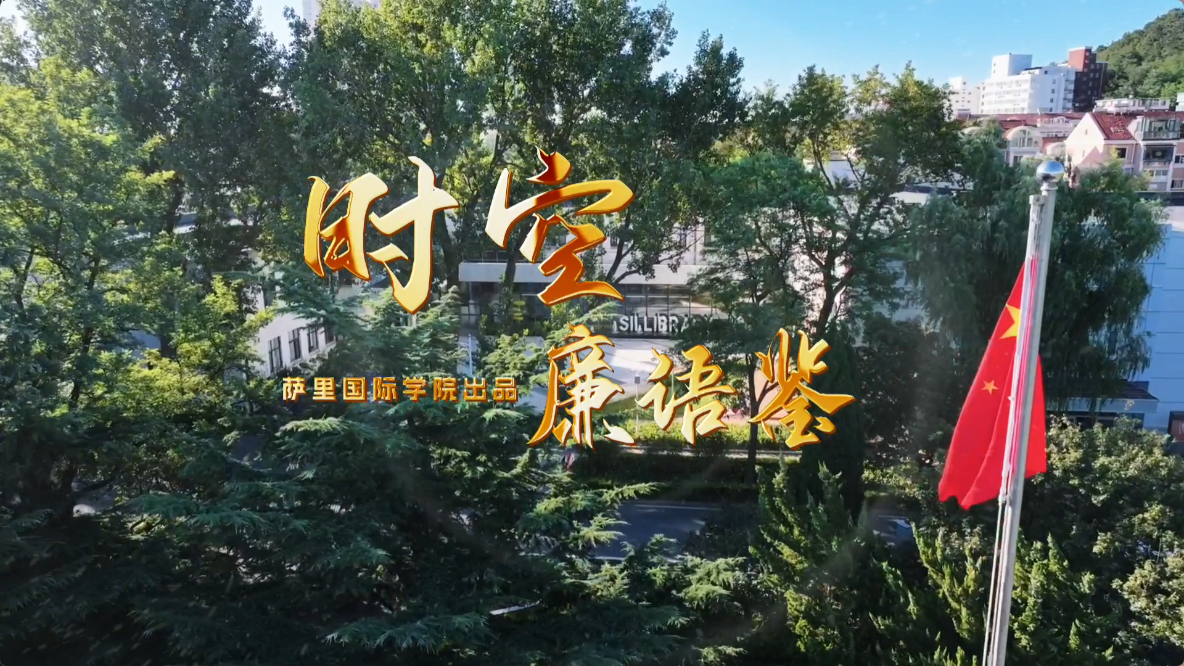 时空廉语鉴