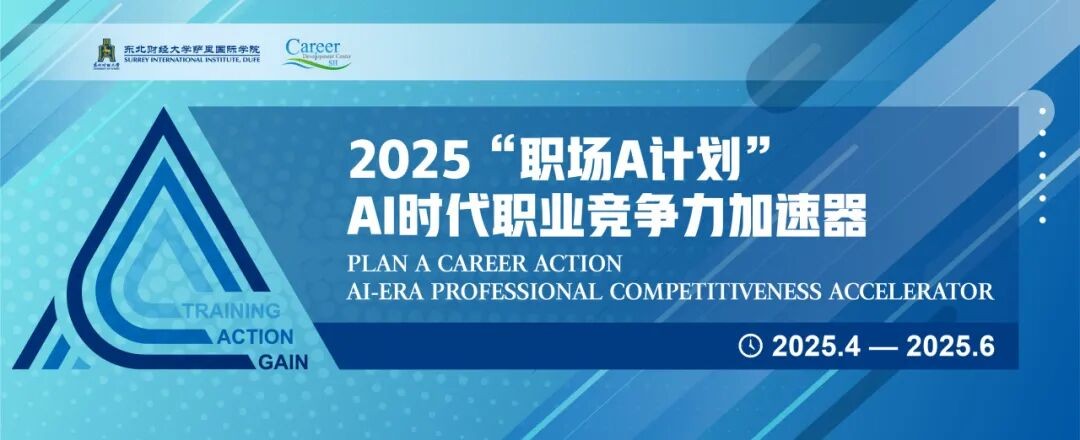 SII×CAREER | 智竞未来，AI赋能！萨里国际学院2025“职场A计划”圆满收官！