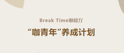 创新创业 | “咖青年养成计划”圆满收官，Break Time咖啡厅经营竞标大赛即将启幕