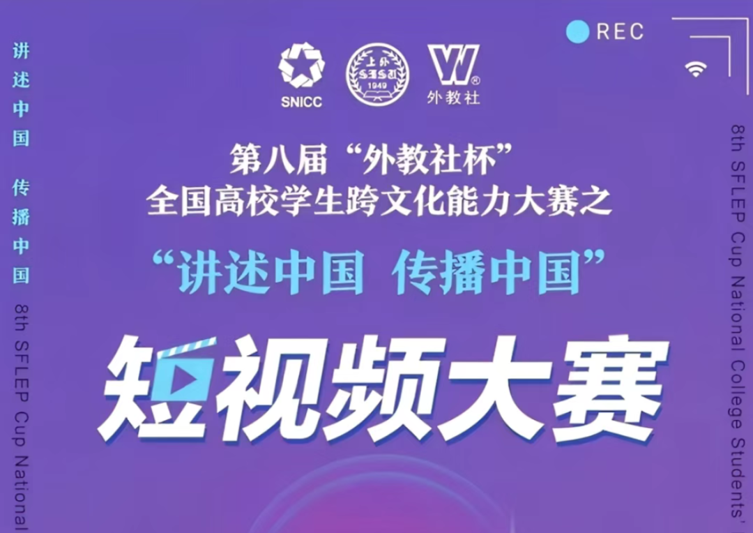 喜报 | 我院学子在第八届“外教社杯”全国高校学生跨文化能力大赛短视频大赛中荣获佳绩