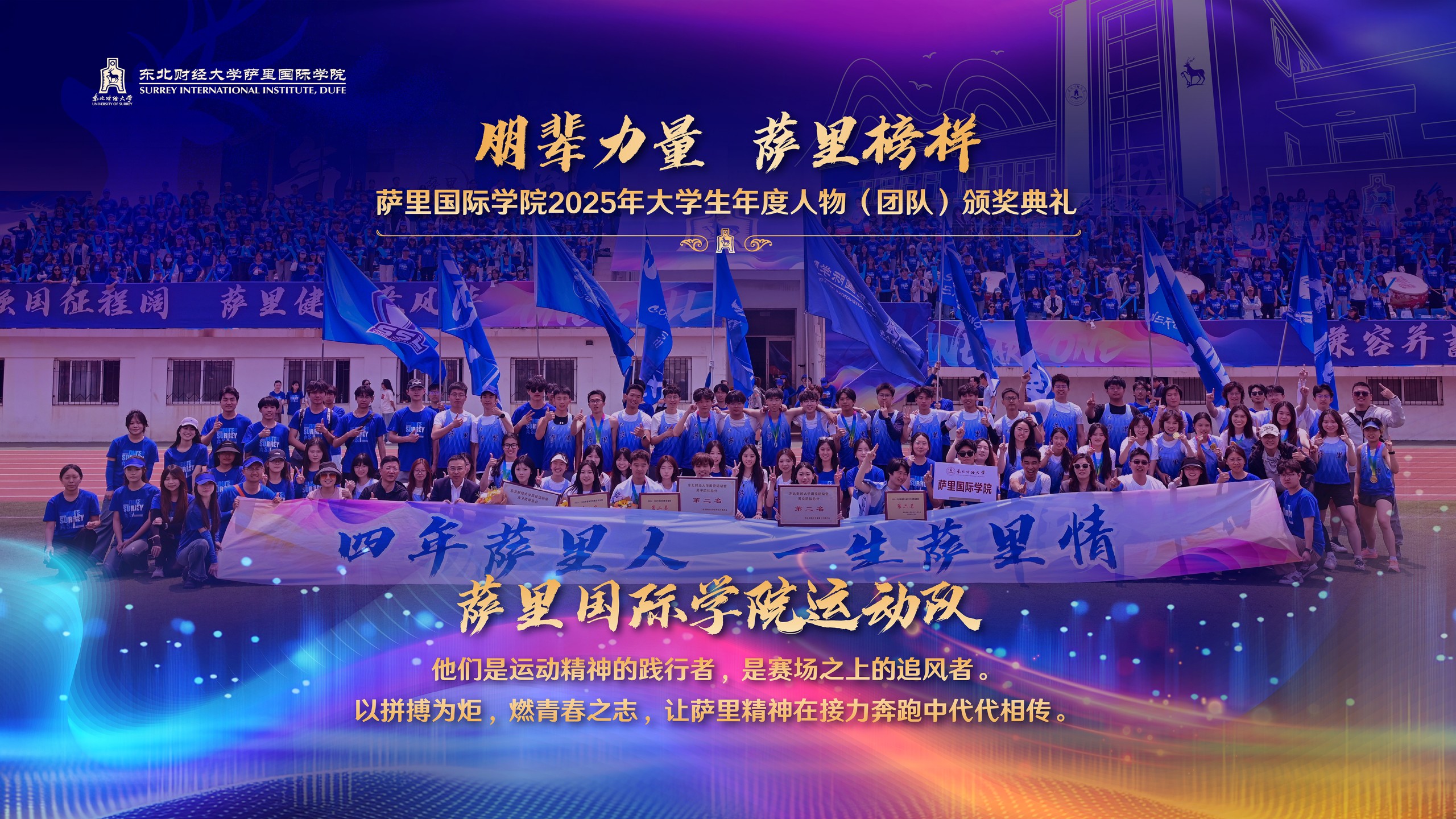 “朋辈力量 萨里榜样 ”萨里国际学院2025年大学生年度人物
