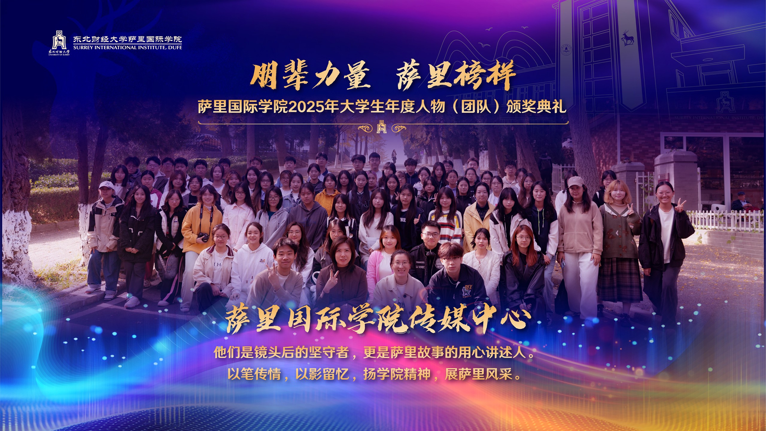 “朋辈力量 萨里榜样 ”萨里国际学院2025年大学生年度人物