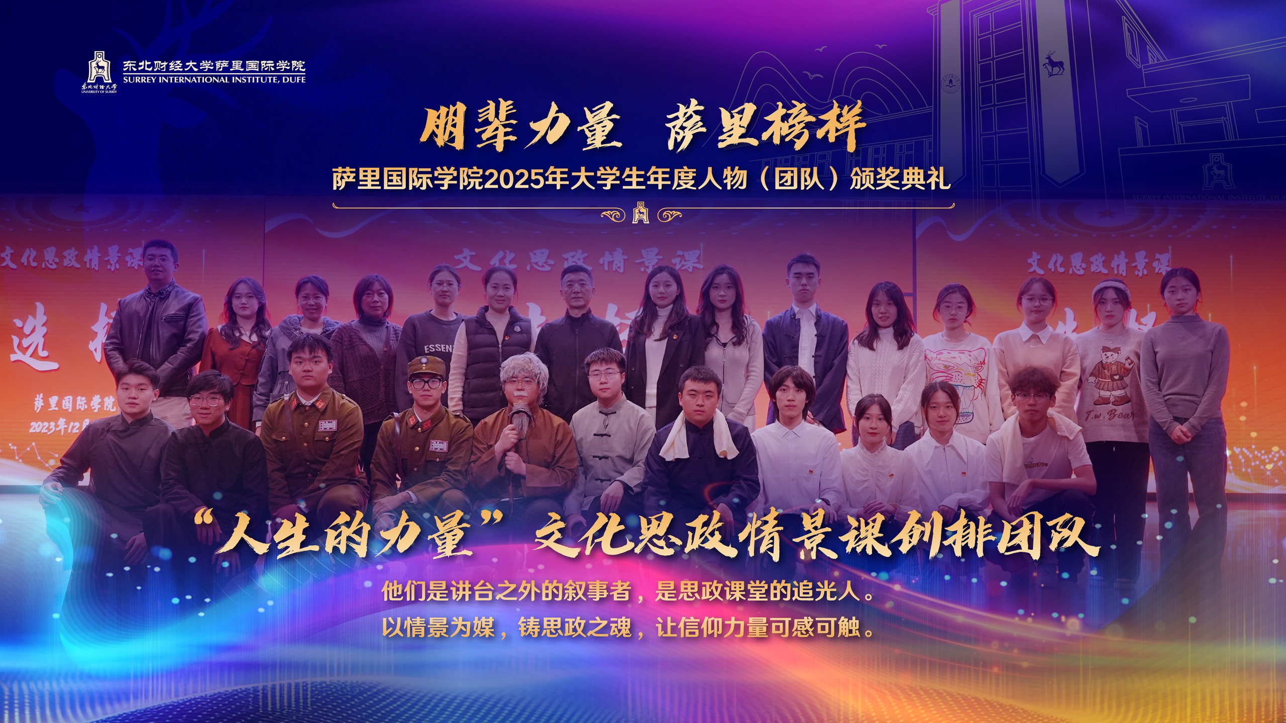 “朋辈力量 萨里榜样 ”萨里国际学院2025年大学生年度人物