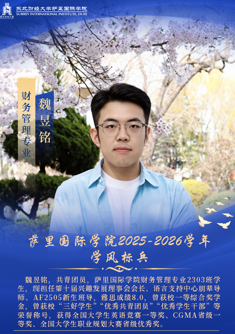 萨里国际学院2025-2026学年学风标兵风采展