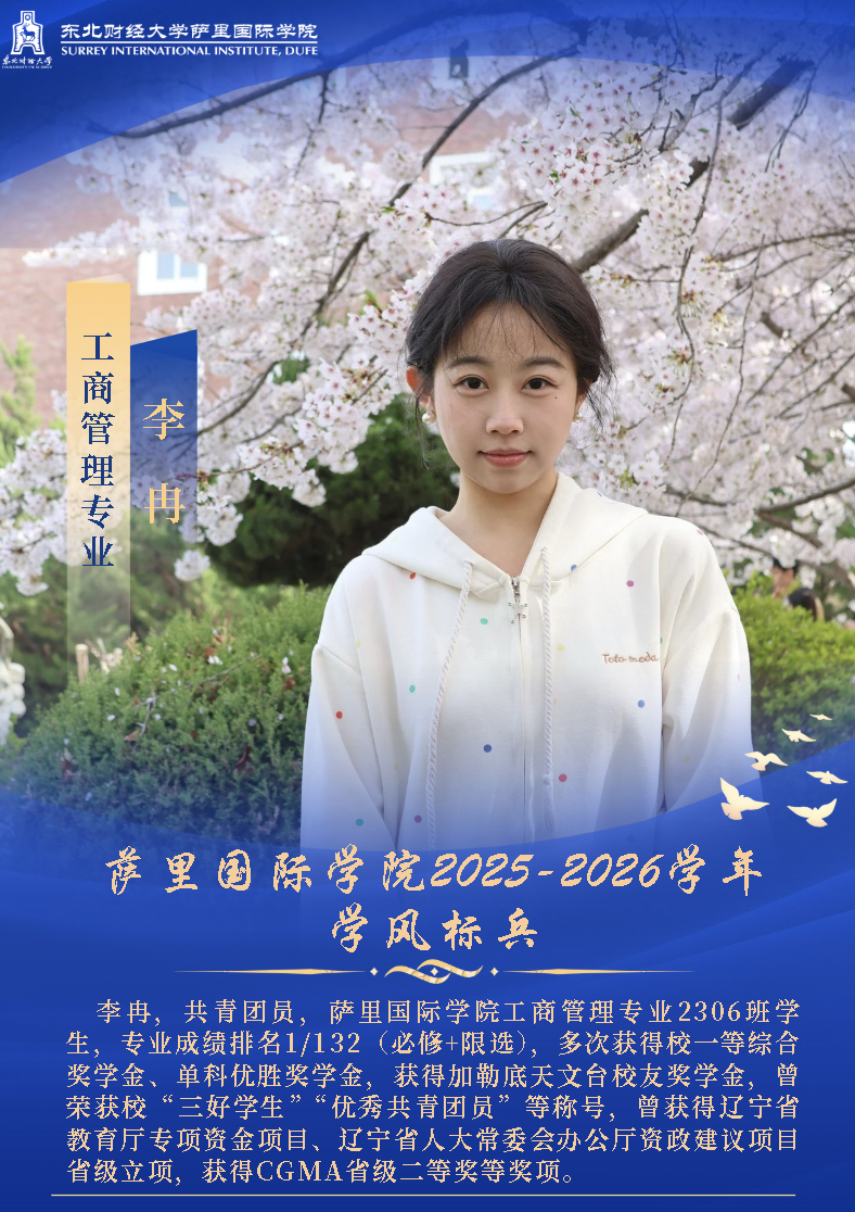 萨里国际学院2025-2026学年学风标兵风采展