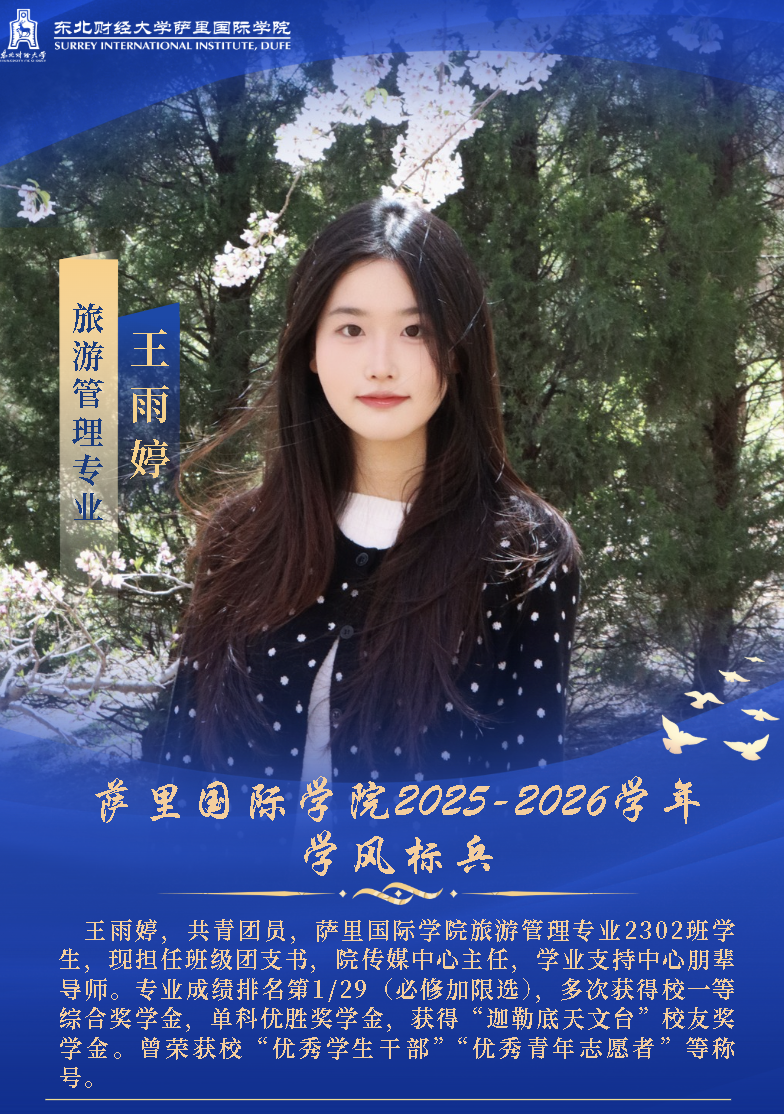 萨里国际学院2025-2026学年学风标兵风采展