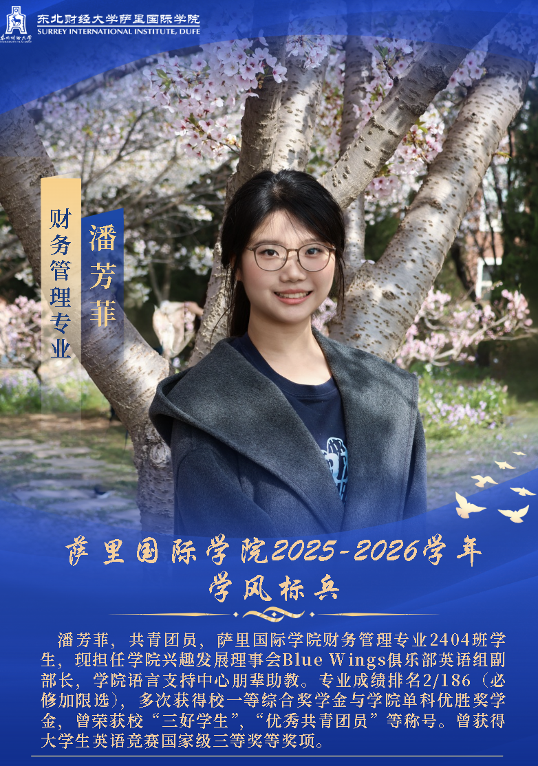 萨里国际学院2025-2026学年学风标兵风采展