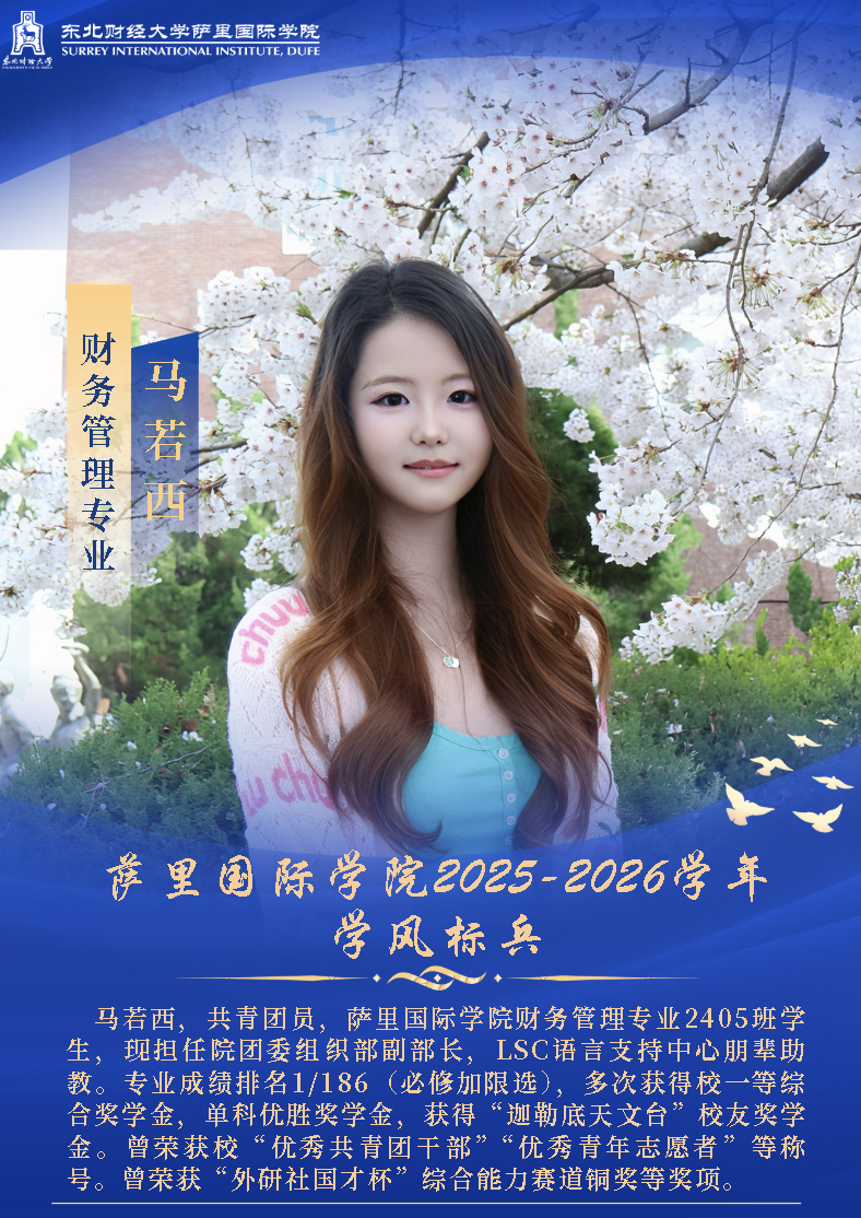 萨里国际学院2025-2026学年学风标兵风采展