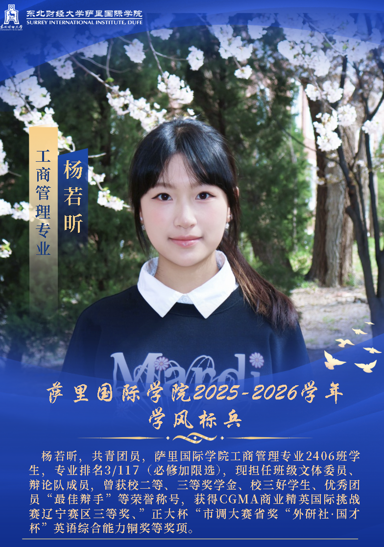 萨里国际学院2025-2026学年学风标兵风采展