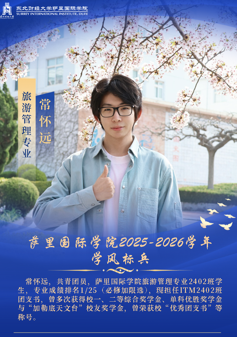 萨里国际学院2025-2026学年学风标兵风采展
