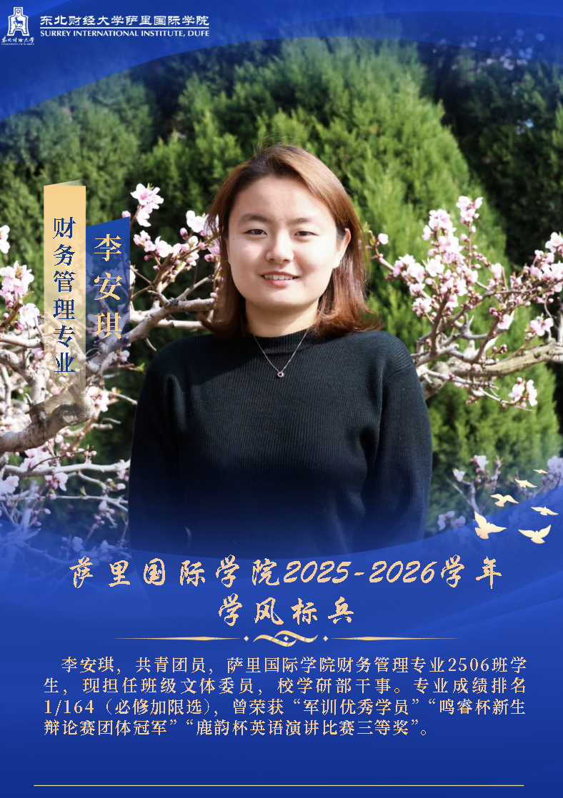 萨里国际学院2025-2026学年学风标兵风采展