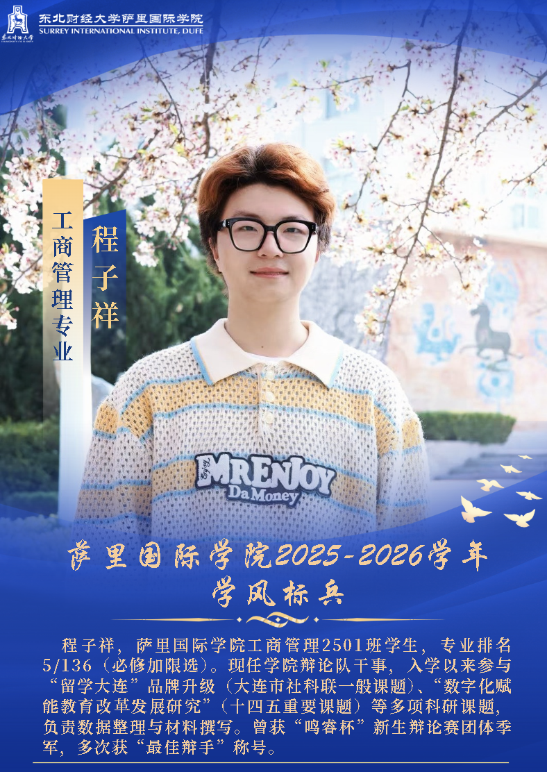 萨里国际学院2025-2026学年学风标兵风采展