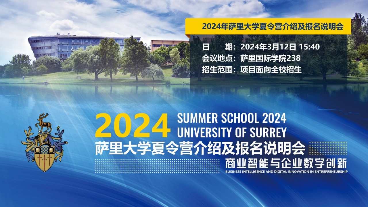 2024萨里大学SUMMER SCHOOL及英国名校全景体验夏令营