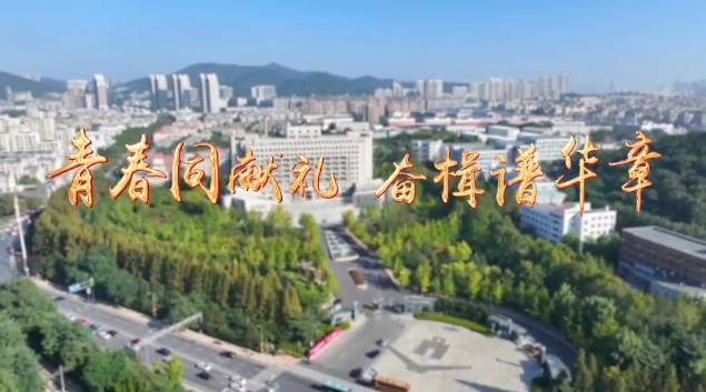 青春同献礼，奋楫谱华章