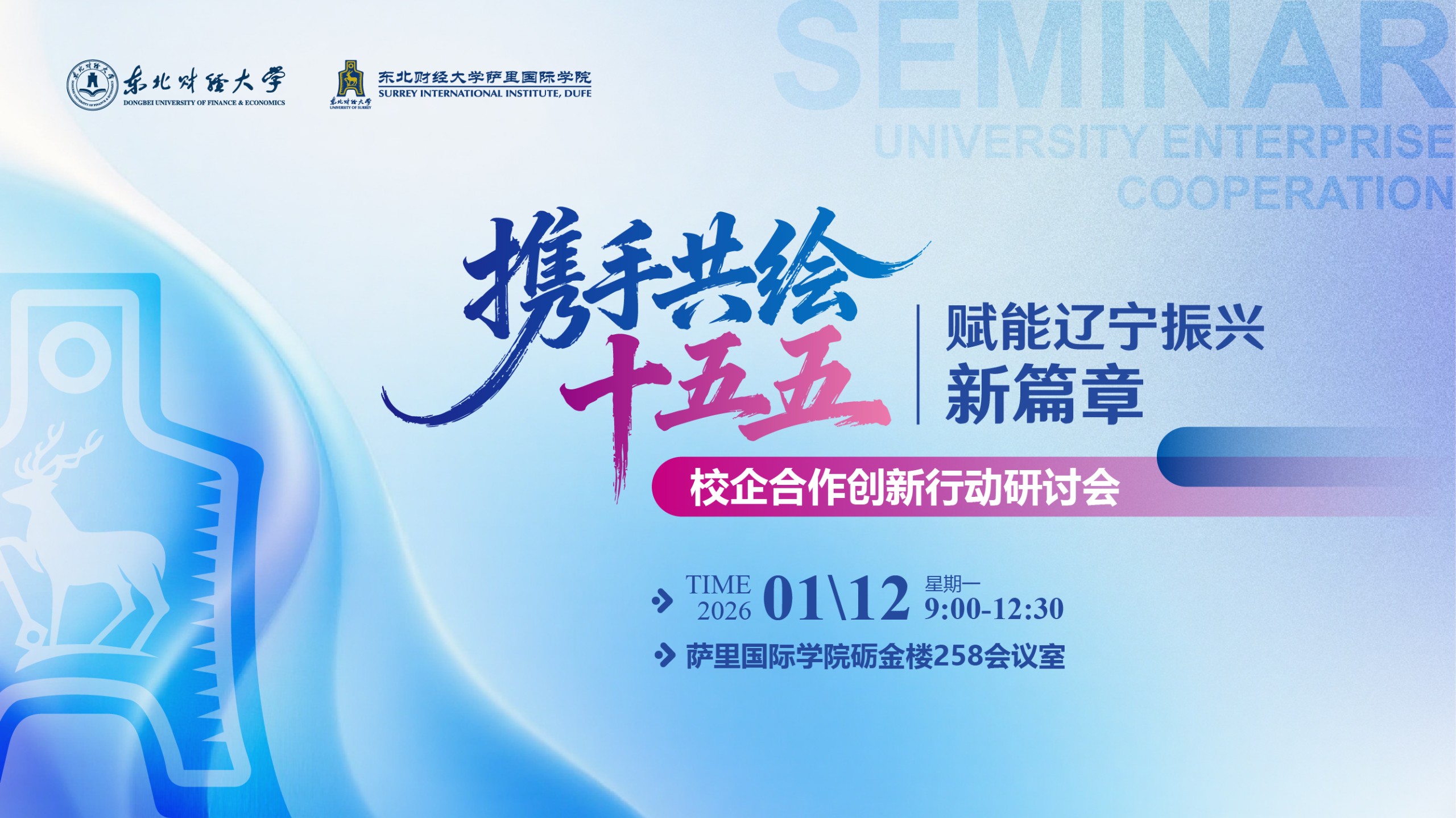 破题·解题·共答题！萨里国际学院校企合作研讨会探索产教融合新模式
