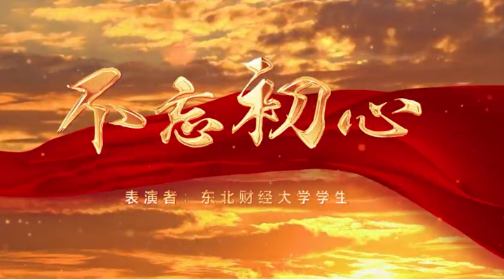 辽宁省第六届暨高校第五届中华传统礼仪手语大赛-不忘初心