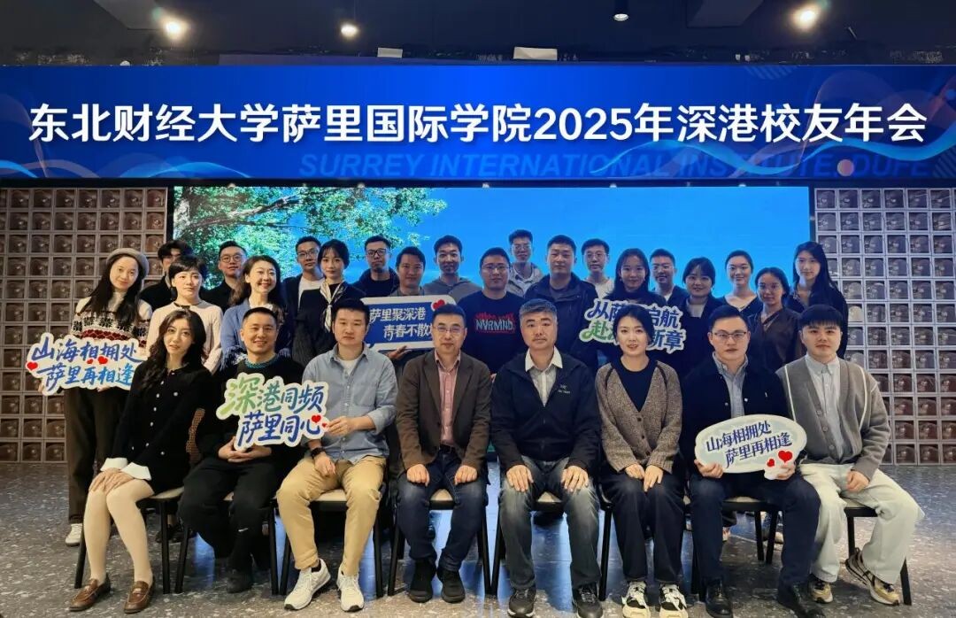 萨里国际学院2025年深港校友年会圆满收官