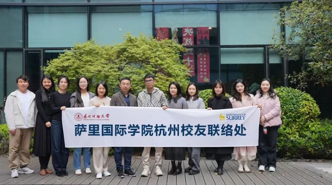 萨里国际学院杭州行：访企拓岗促合作，校友共话谋发展