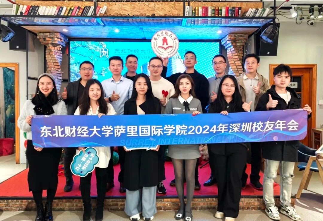萨里国际学院2024年深圳校友年会圆满举办