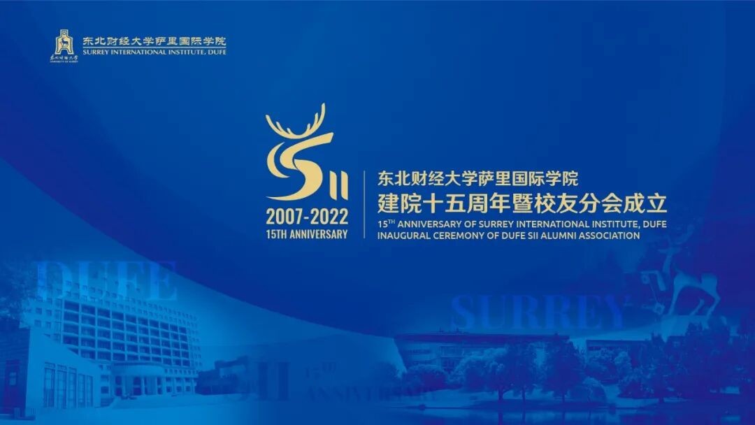 东北财经大学萨里国际学院建院十五周年庆祝大会暨萨里国际学院校友分会成立大会成功举行