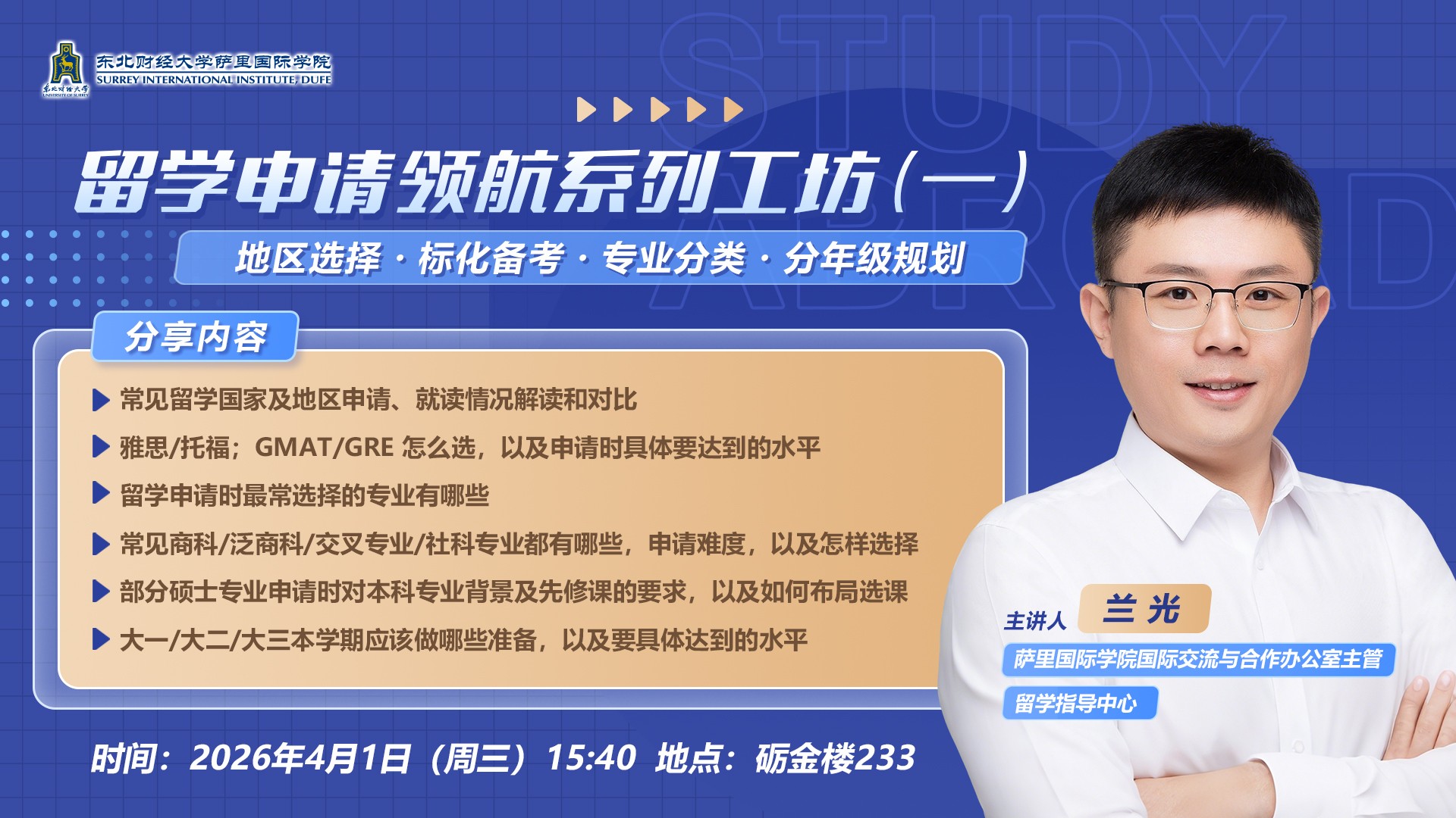 讲座 | 留学申请领航系列工坊