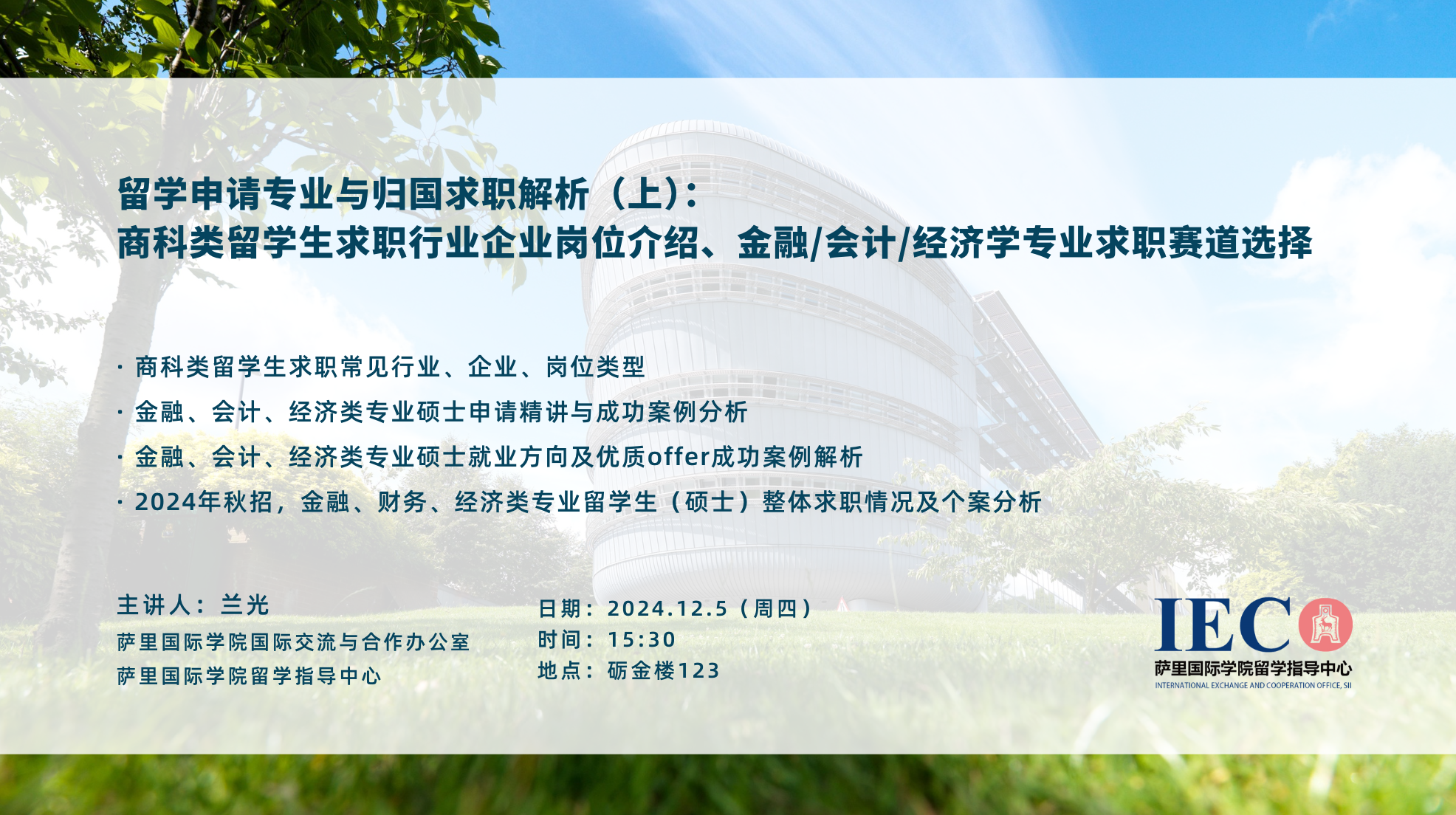 讲座 | 留学申请专业与归国求职解析： 商科类留学生求职行业企业岗位介绍、金融/会计/经济学专业求职赛道选择