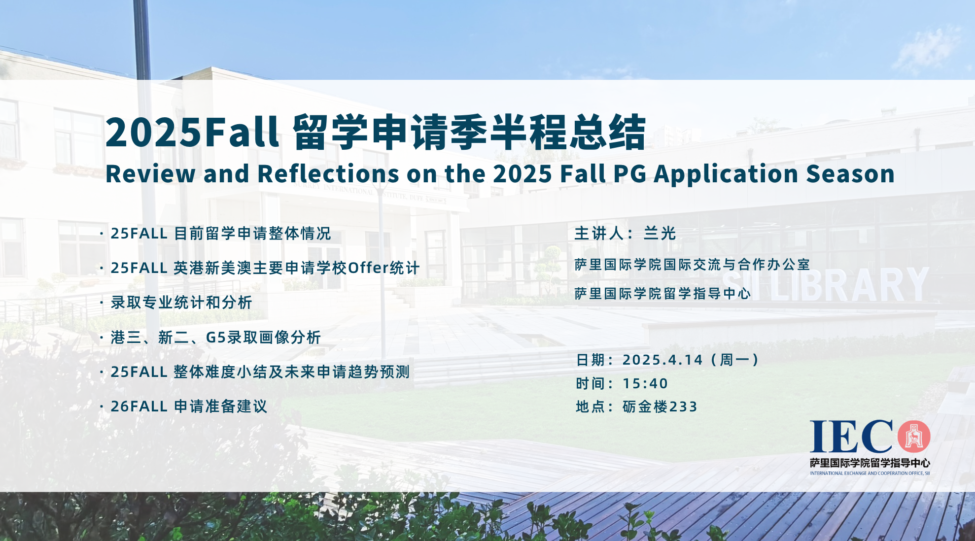 讲座 | 2025Fall留学申请季半程总结