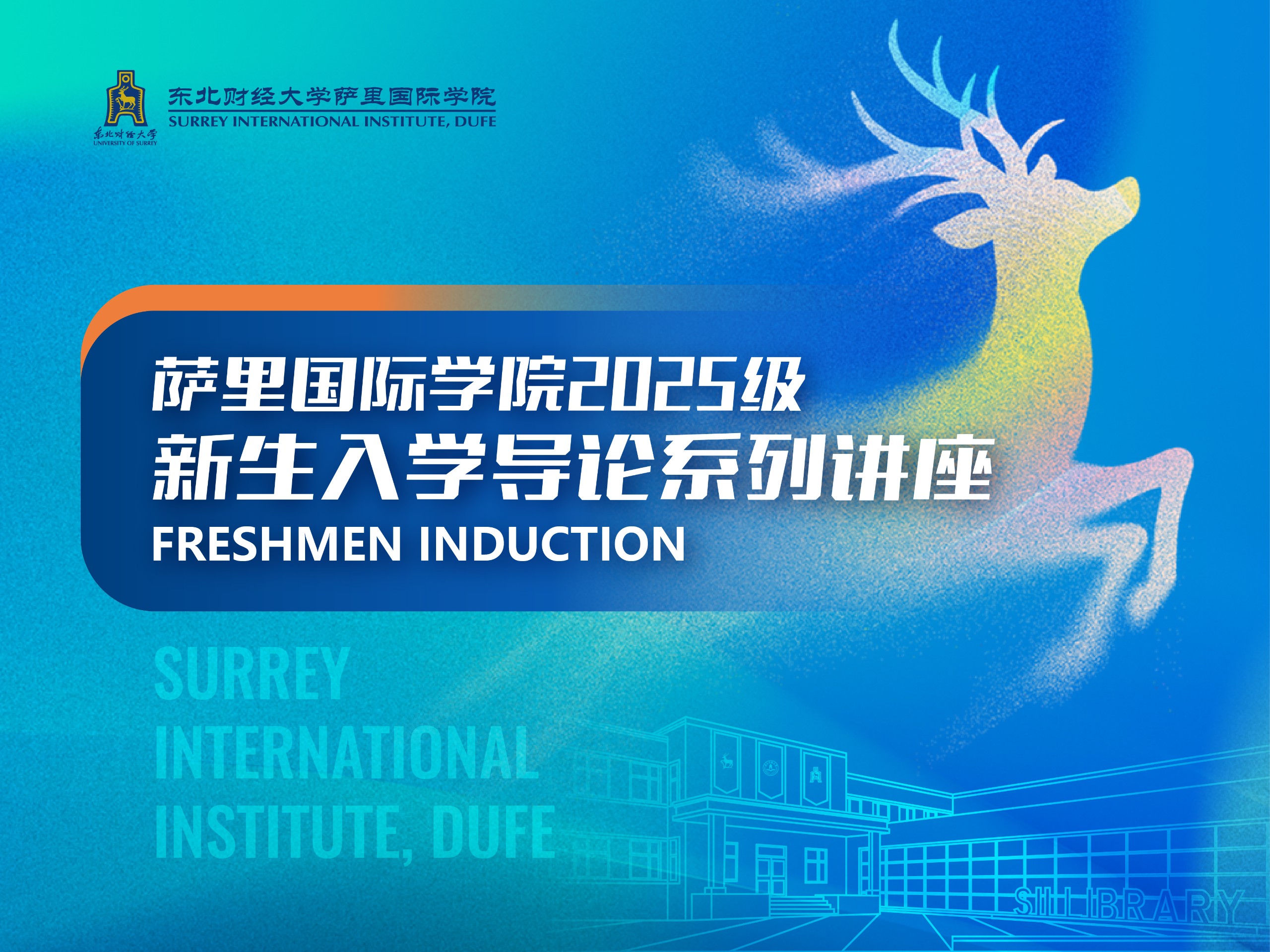 萨里国际学院2025级新生入学导论系列讲座