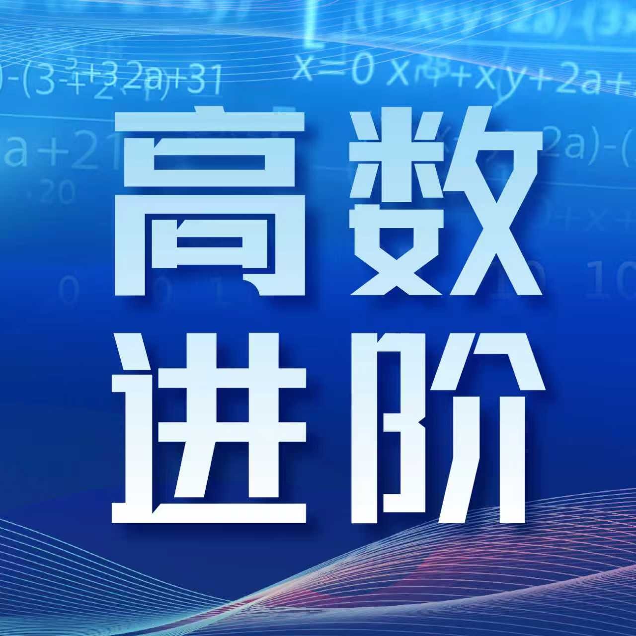 萨里国际学院高数护航计划·进阶篇正式启动
