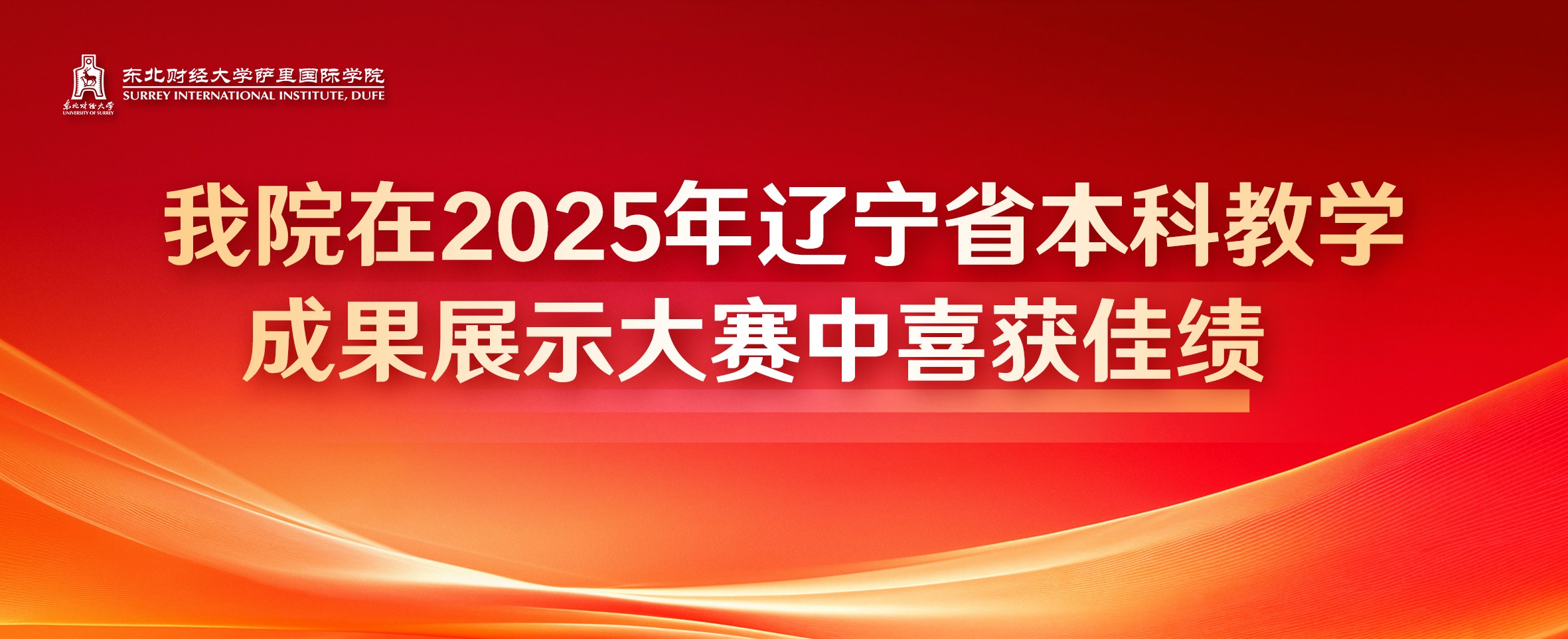 我院在2025年辽宁省本科教学成果展示大赛中喜获佳绩