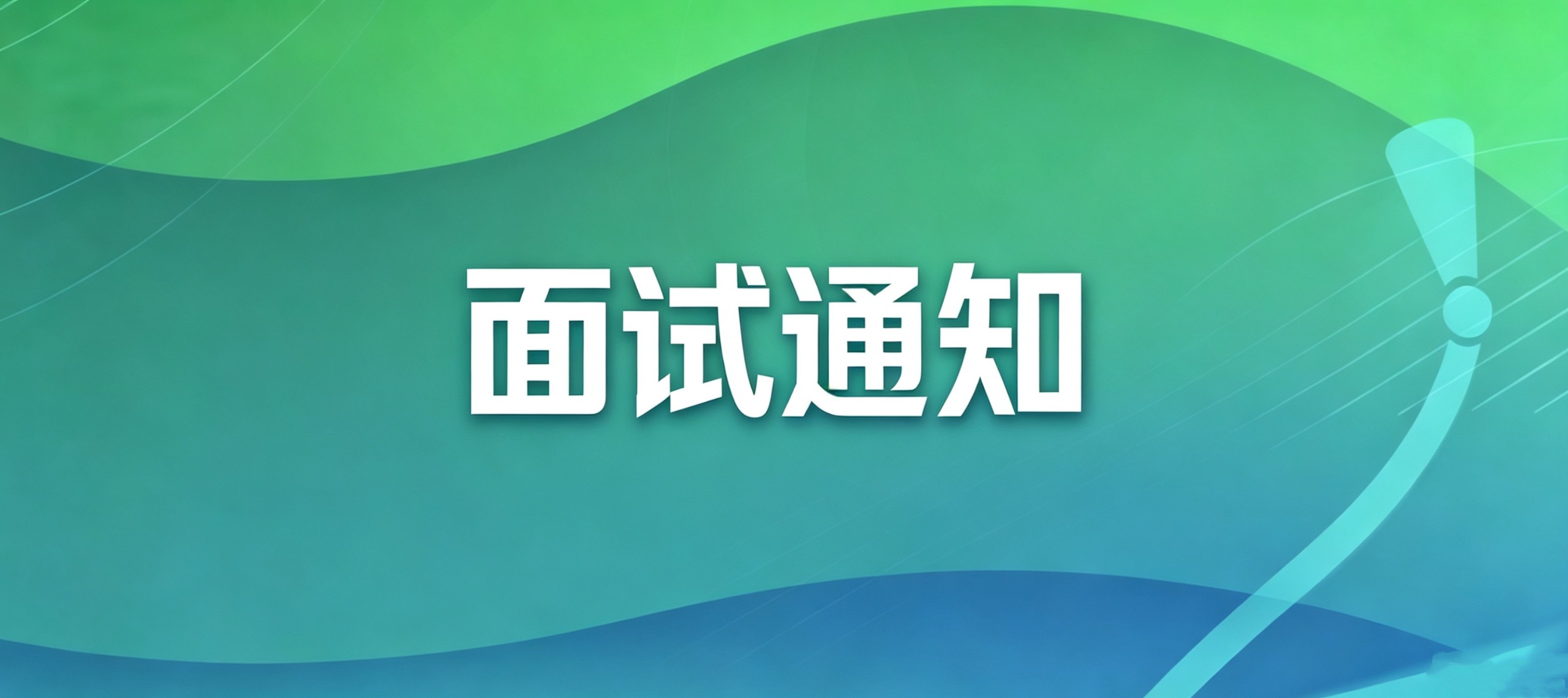 东北财经大学萨里国际学院2025年外国博士项目初审面试通知