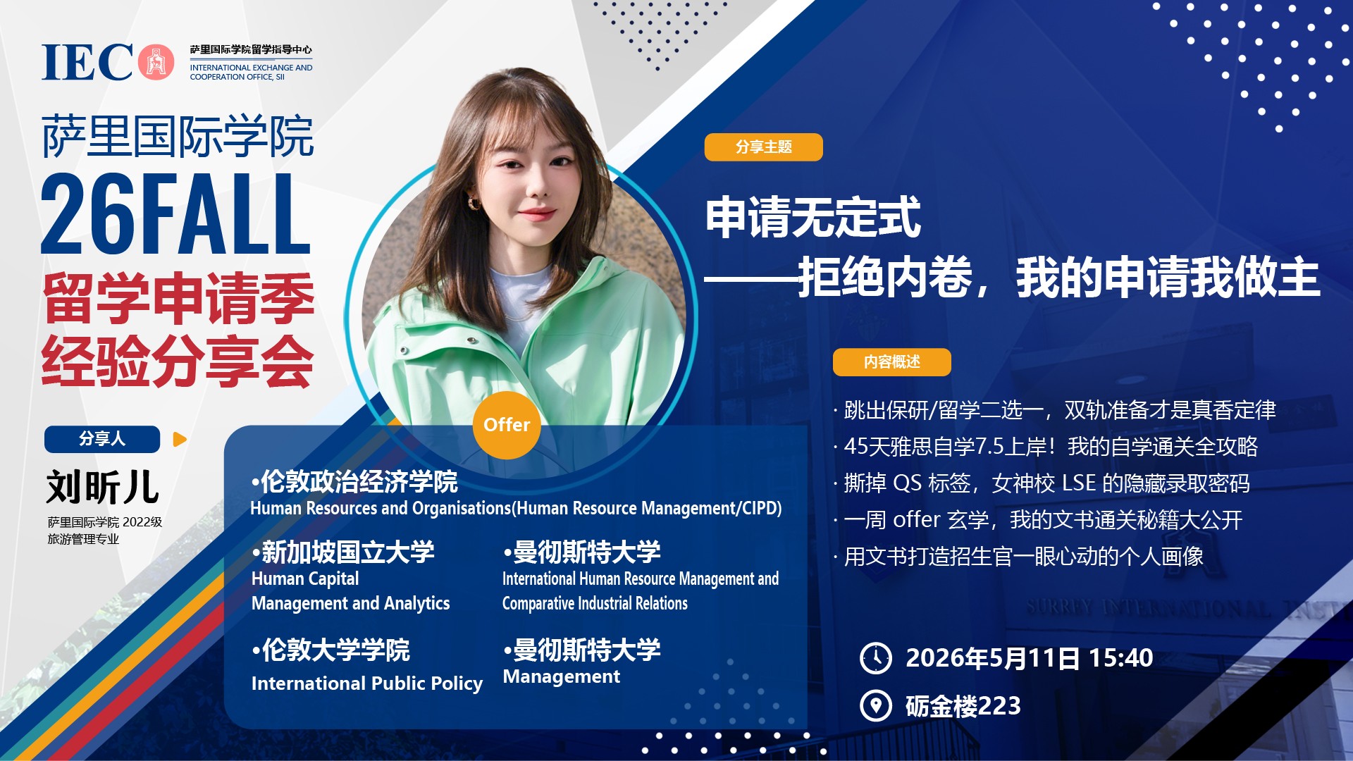 26Fall 刘昕儿 | 申请无定式——拒绝内卷，我的申请我做主