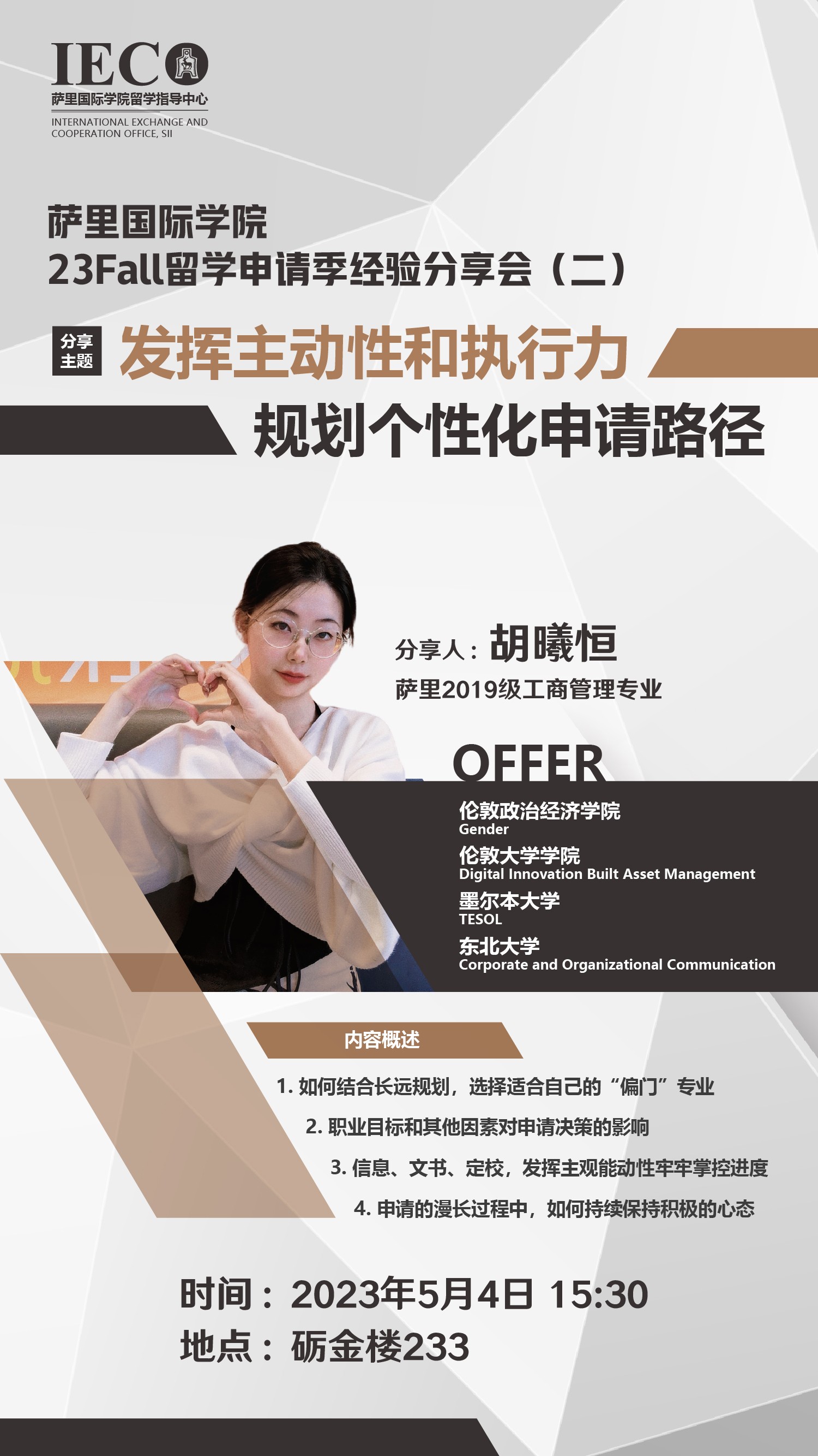 23Fall 胡曦恒 | 发挥主动性和执行力，规划个性化申请路径