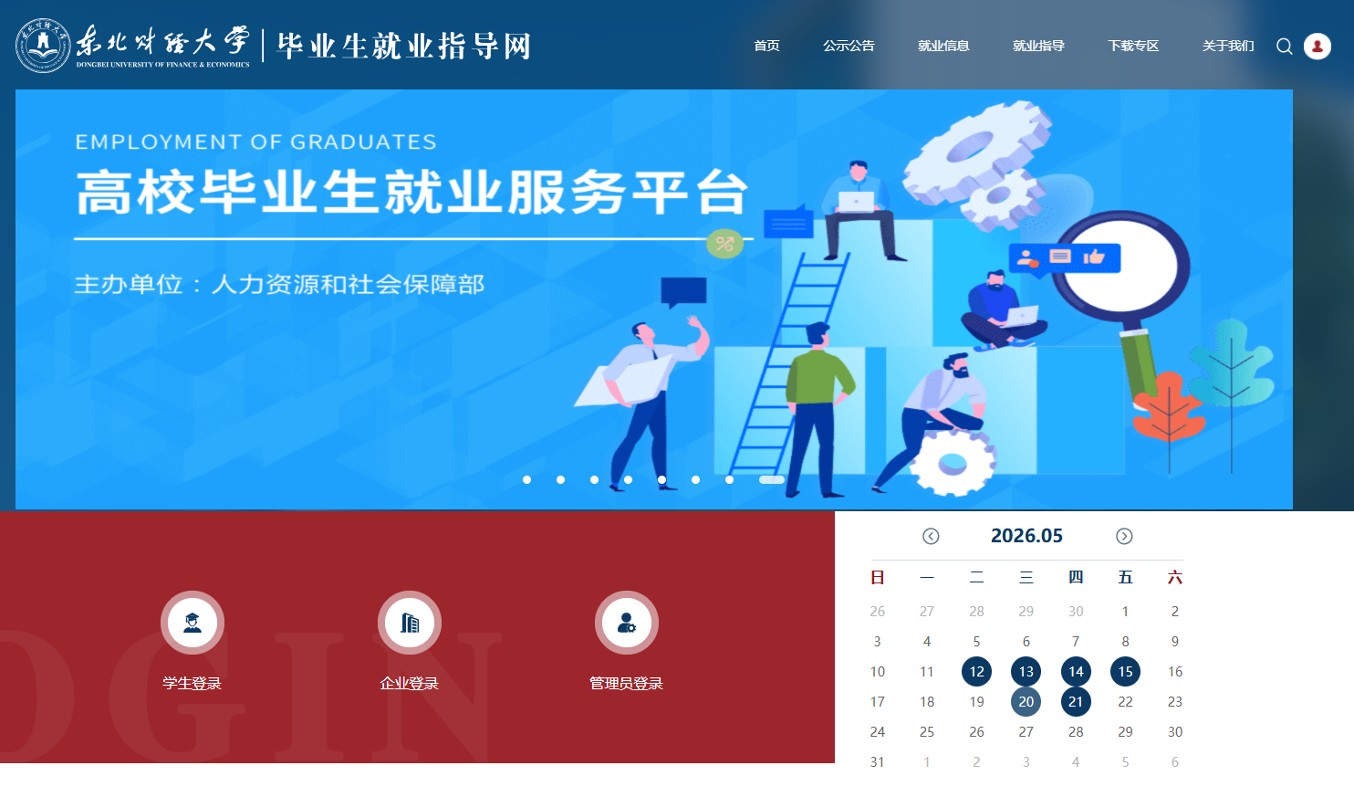 东北财经大学就业网