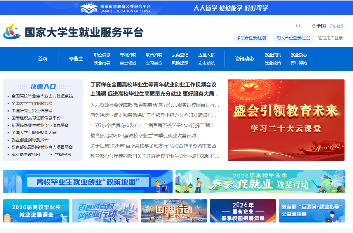 国家大学生就业服务平台