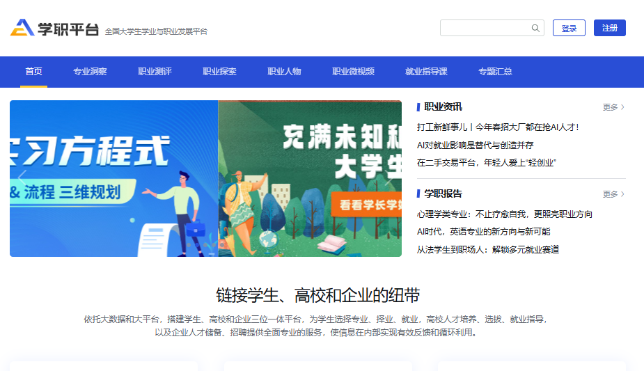 全国大学生学业与职业发展平台