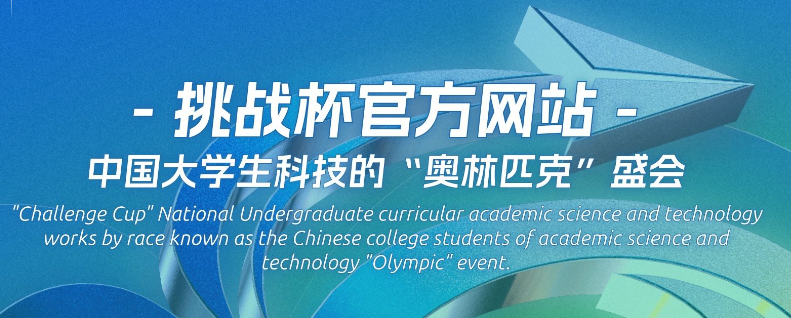 “挑战杯”全国大学生系列科技学术竞赛官网