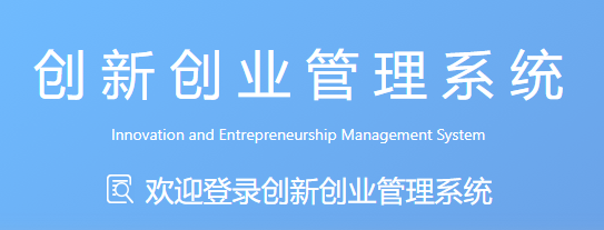 东北财经大学创新创业管理平台